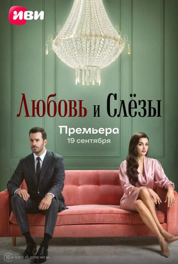 Любовь и слёзы